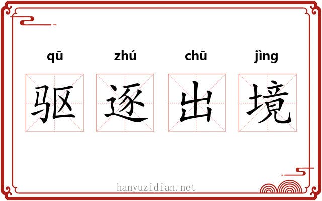驱逐出境
