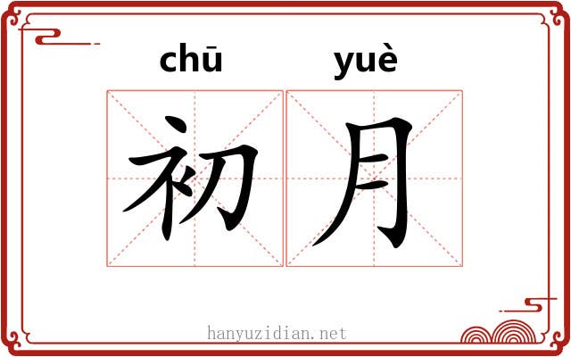 初月