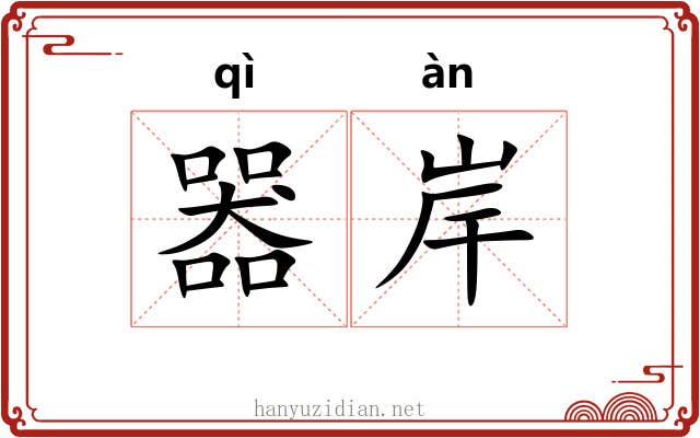 器岸