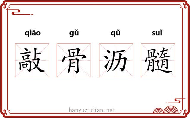 敲骨沥髓