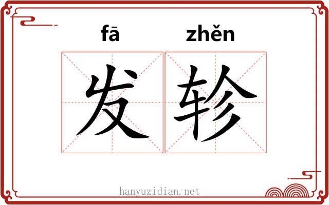 发轸 发轸