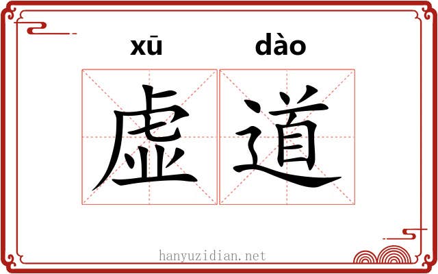 虚道 虚道