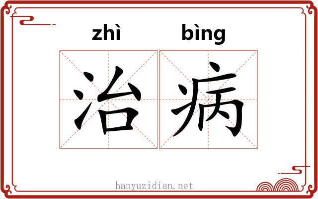 治病 治病