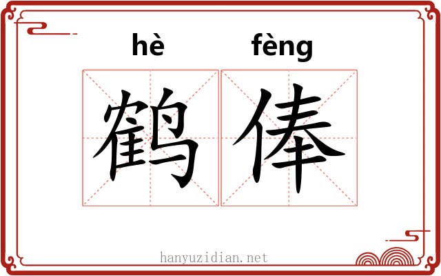 鹤俸