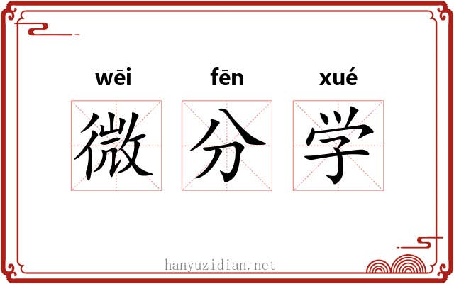 微分学 微分学