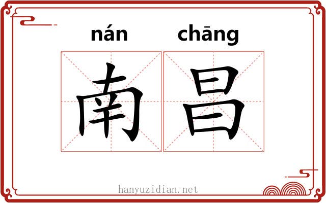 南昌 南昌