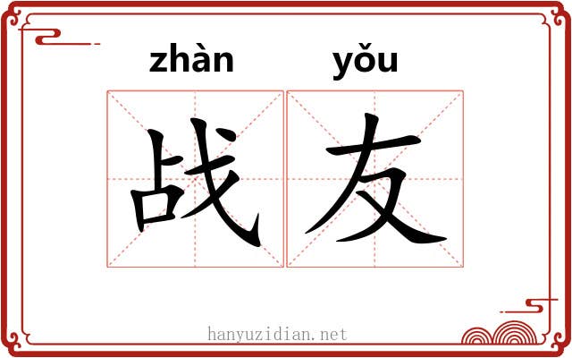 战友