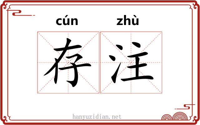 存注