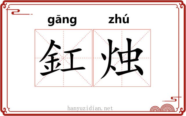 釭烛