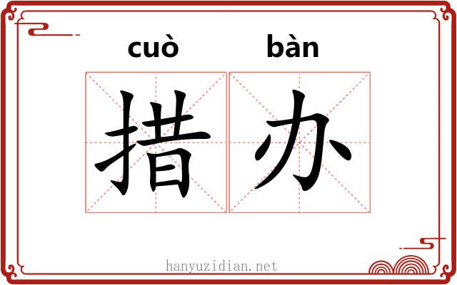 措办 措办