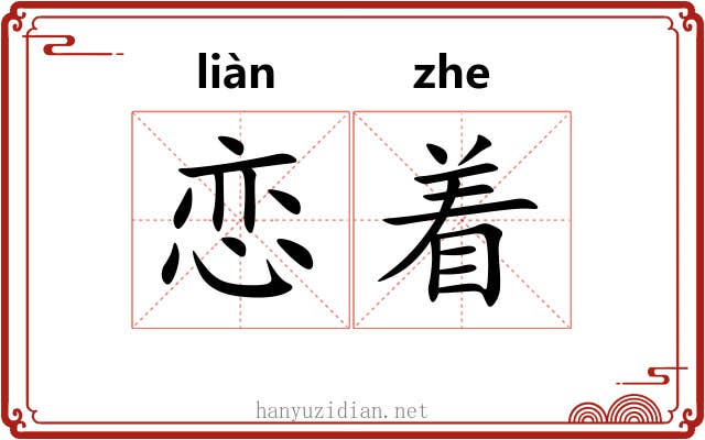 恋着