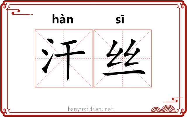 汗丝 汗丝