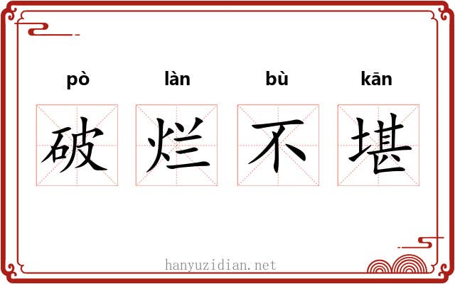 破烂不堪 破烂不堪
