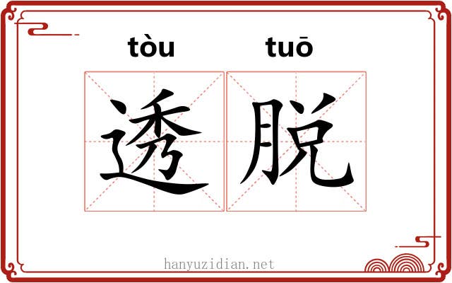 透脱