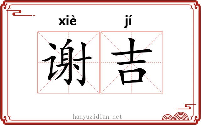 谢吉 谢吉