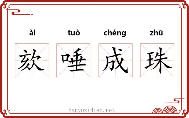 欬唾成珠 欬唾成珠