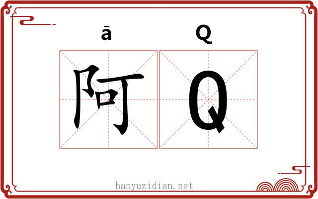 阿Q