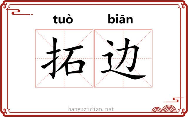 拓边 拓边