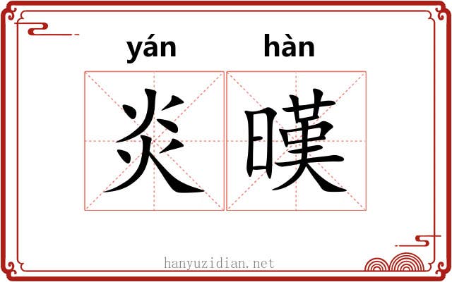 炎暵