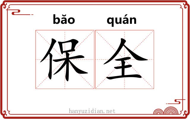 保全