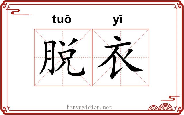 脱衣 脱衣