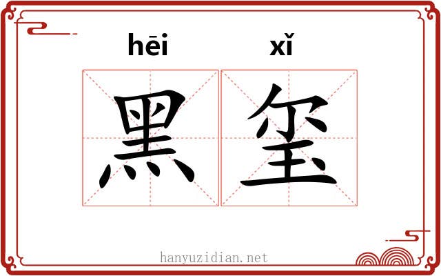 黑玺