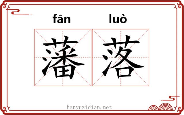 藩落 藩落