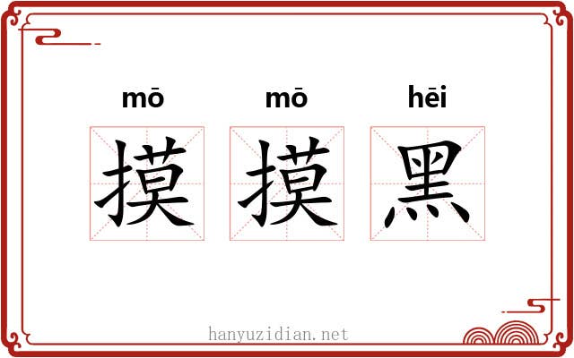 摸摸黑