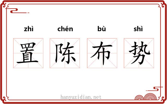 置陈布势