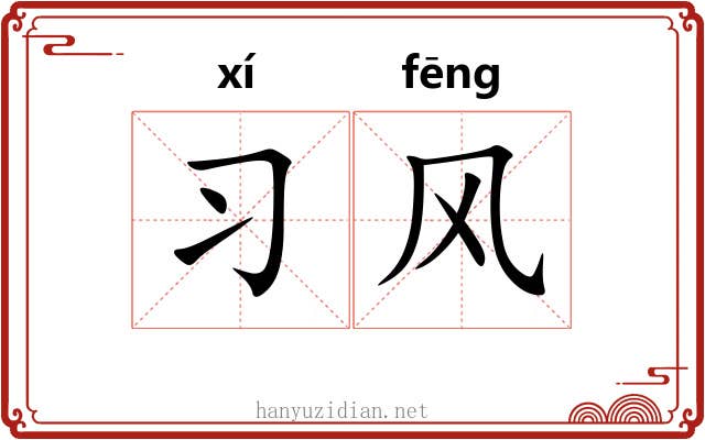 习风 习风