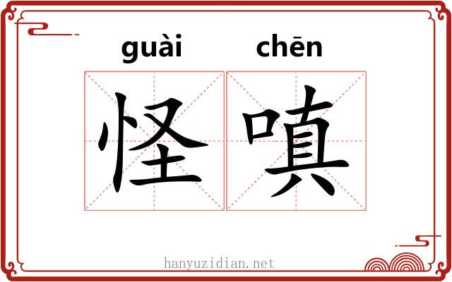 怪嗔