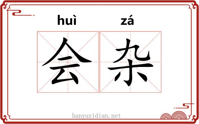 会杂 会杂