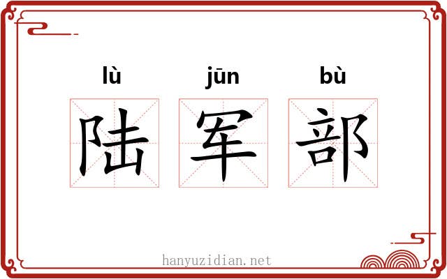 陆军部