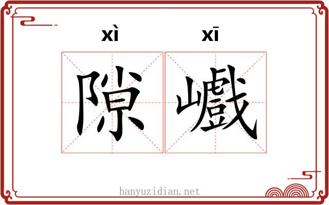 隙巇