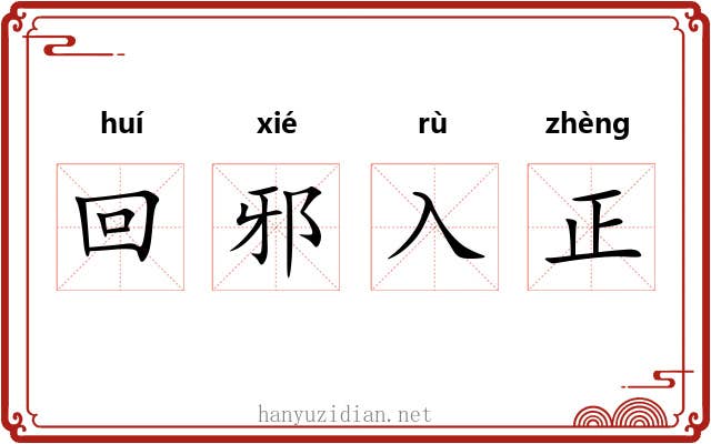 回邪入正 回邪入正