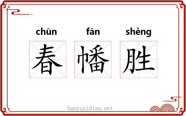 春幡胜 春幡胜