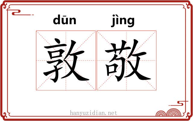 敦敬