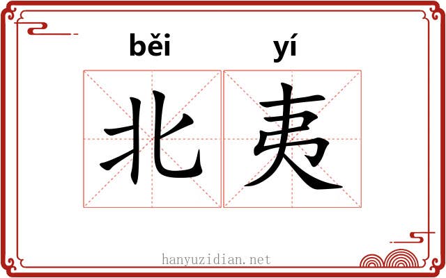 北夷
