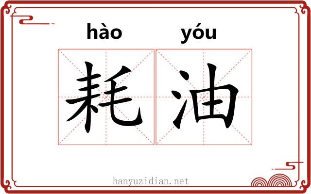 耗油