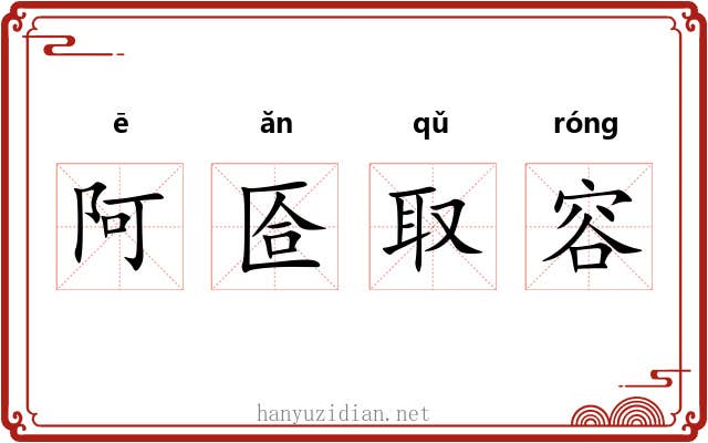 阿匼取容