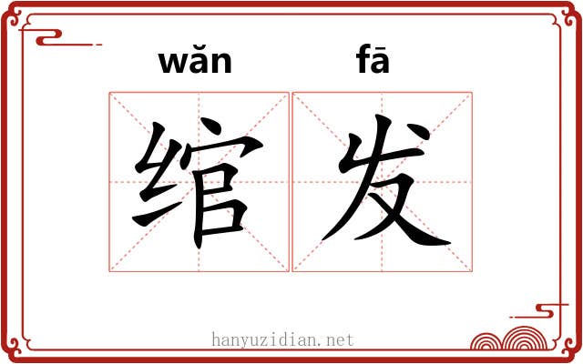 绾发 绾发