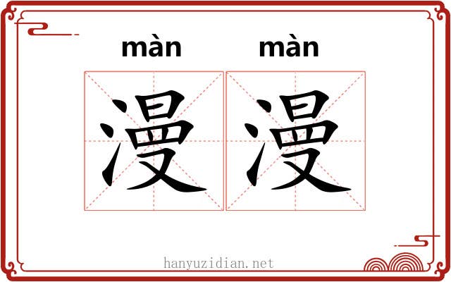 漫漫