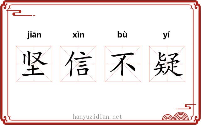 坚信不疑 坚信不疑