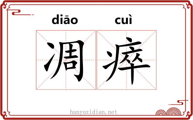 凋瘁