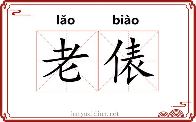 老俵 老俵