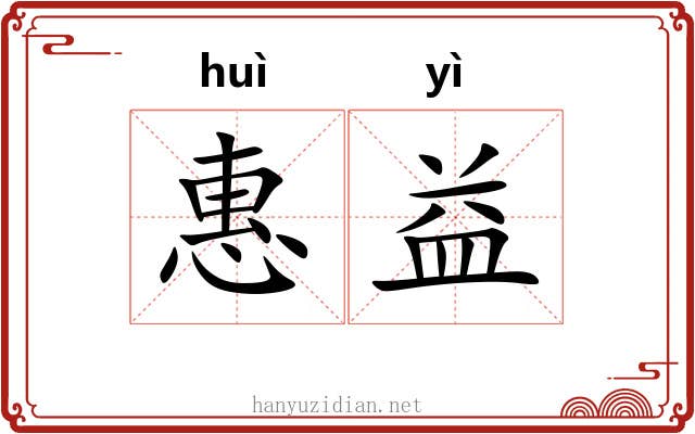 惠益