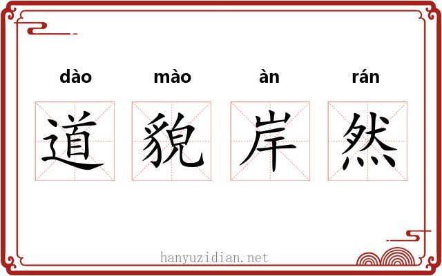 道貌岸然 道貌岸然