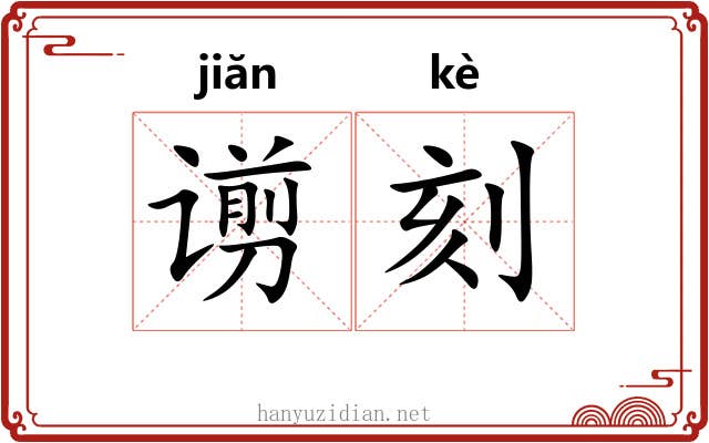 谫刻