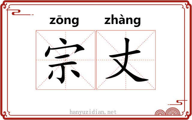 宗丈