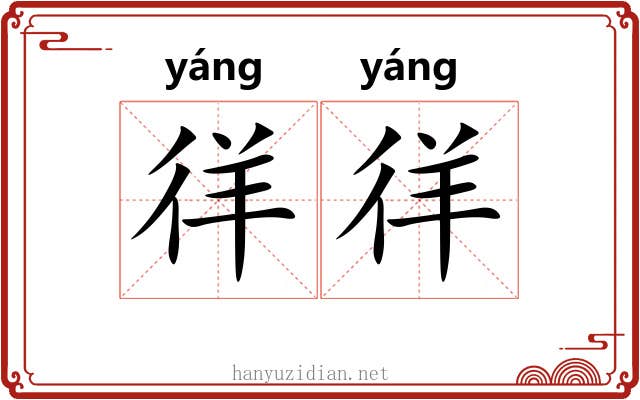 徉徉